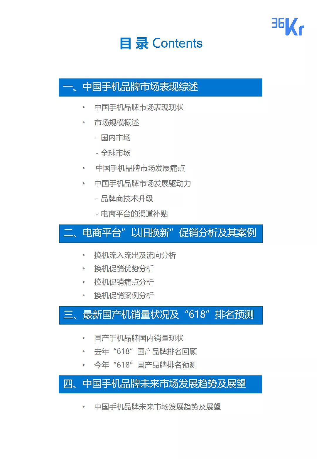 中国手机品牌市场营销研究报告 | 36氪研究 - 4