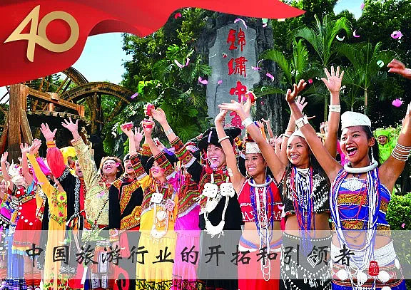 改革开放40年｜“创造快乐”的中国旅游集团：中国旅游行业的开拓和引领者 - 2