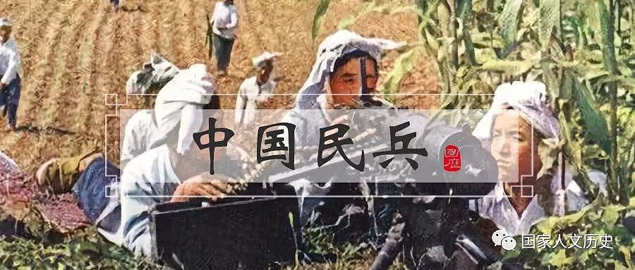 “七亿青年七亿兵，万里江山万里营”：中国民兵简史 - 1