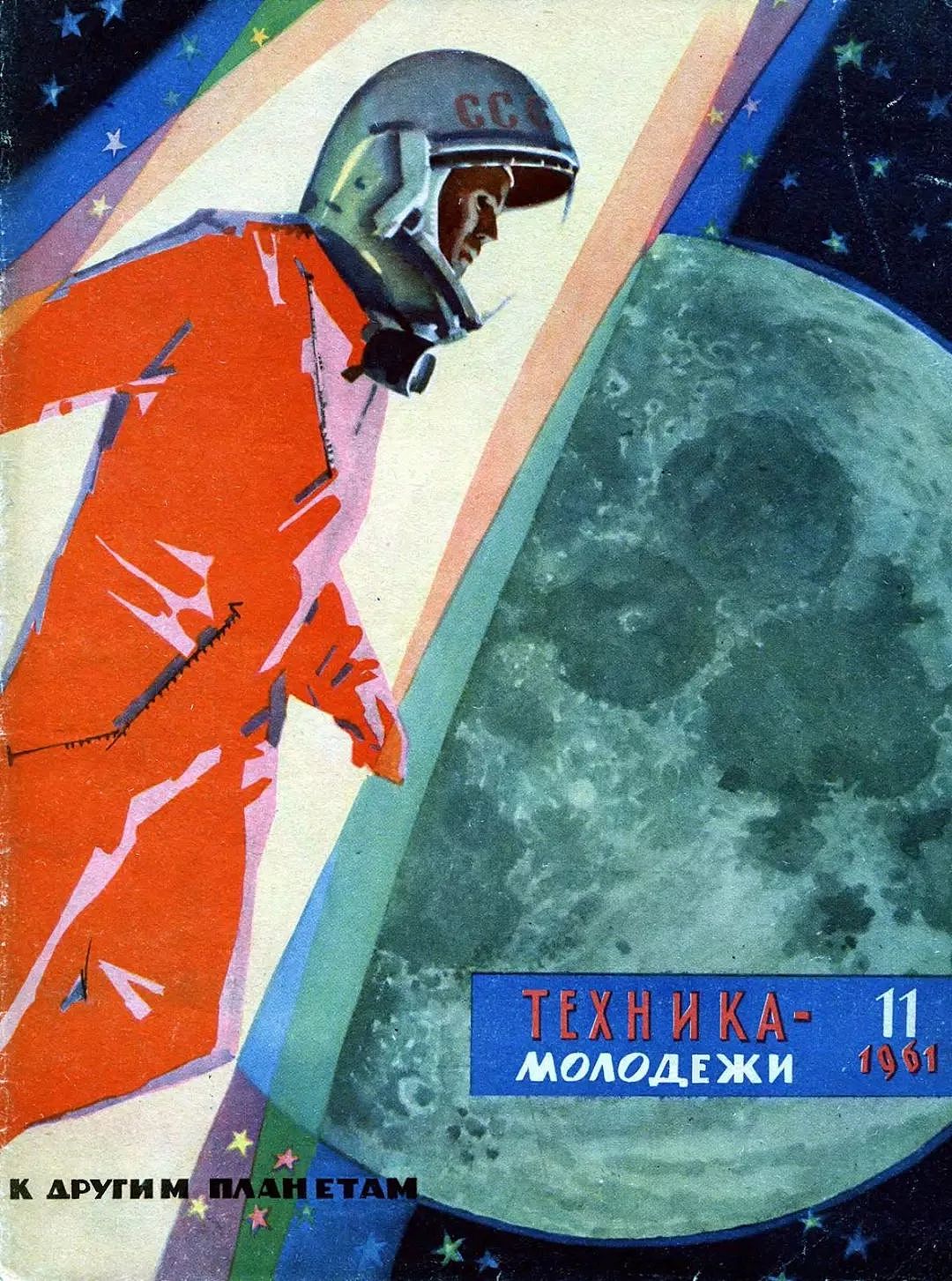 波澜壮阔的科幻美学，都在这本祖师爷级的苏联杂志中 - 13