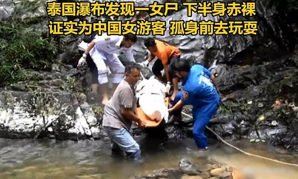 中国女游客泰国遇难，被发现时下身赤裸：别光顾着看风景，小心身边有禽兽 - 1