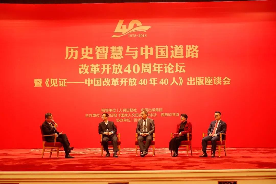 从历史中汲取继续前进的力量：纪念改革开放40周年论坛于京成功举办 - 15