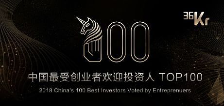 重磅！2018中国最受创业者欢迎投资机构／投资人TOP100榜单揭晓 - 1
