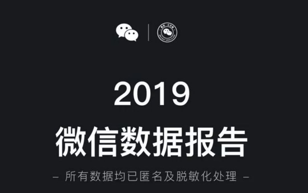 2019微信年度报告，揭开了上亿成年人的伪装 - 1