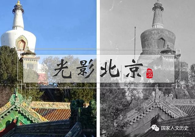 图志 | 时光穿梭百年：在光影中感受古都北京 - 1