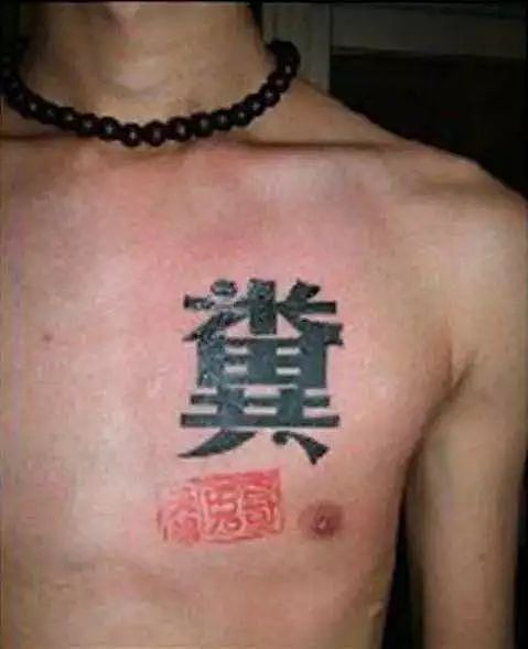 世界上最失败的纹身 - 20