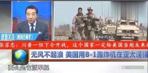 张召忠撂下下预言：川普一旦下令美国开战，这个国家第一个来打中国 - 30