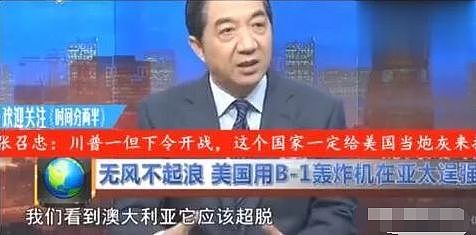 张召忠撂下下预言：川普一旦下令美国开战，这个国家第一个来打中国 - 11