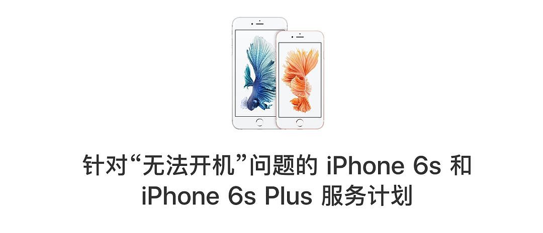 苹果承认部分 iPhone 6s 因硬件故障无法开机，提供免费维修服务 - 3