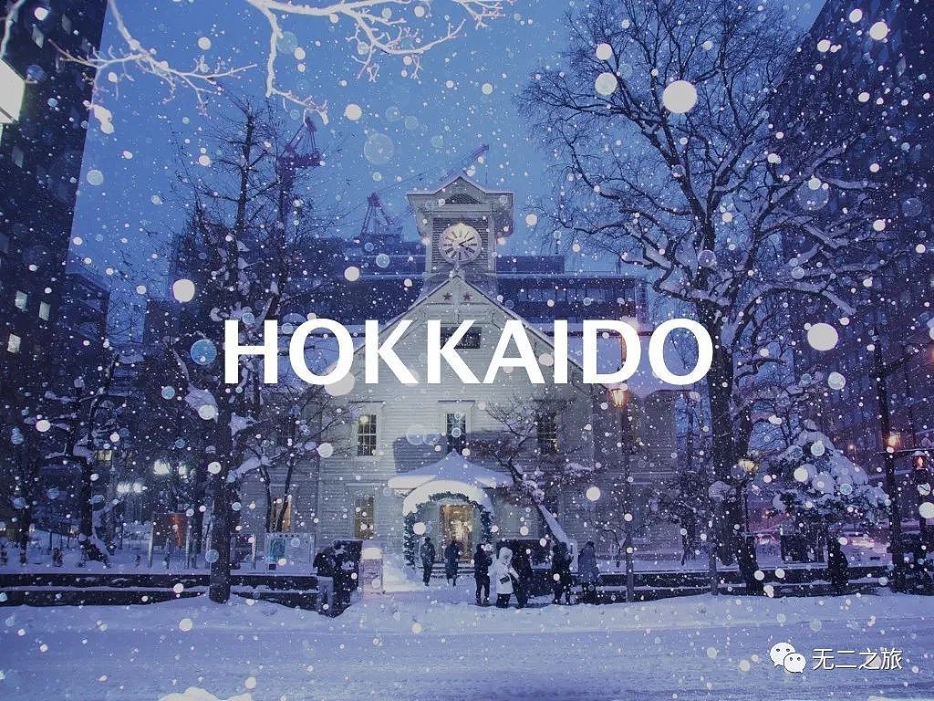 北海道线路 | 冬天，想和你去北海道，做一对白色恋人 - 10