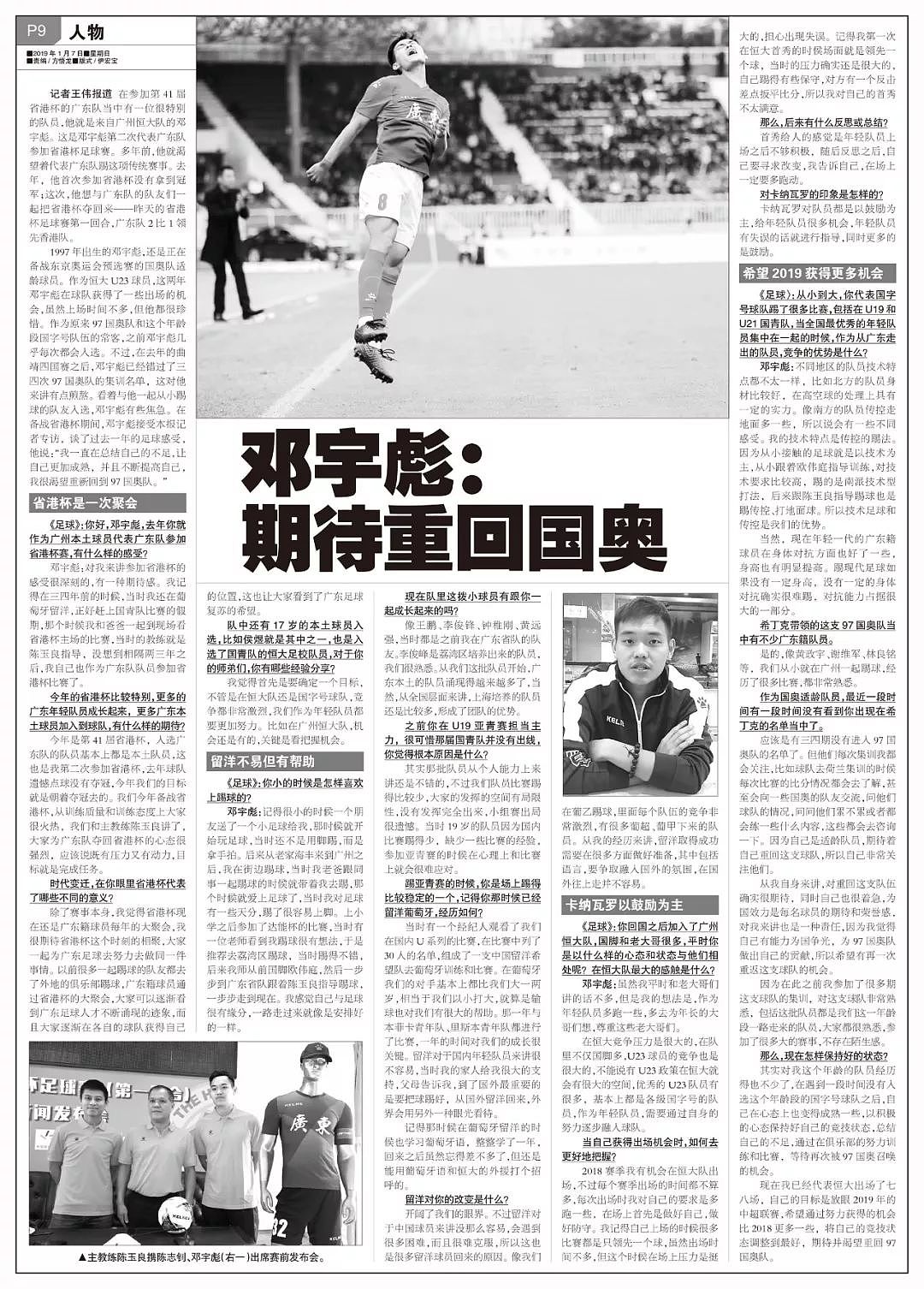 专访 | 邓宇彪：恒大首秀让人觉得不够积极，2019期待重回国奥 - 1