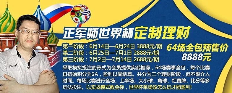 足彩 | 实战赢家重装上阵，玩转俄罗斯！ - 11