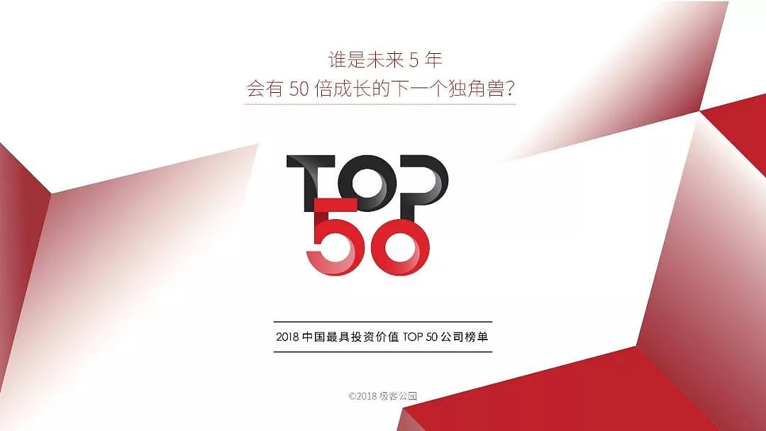 2018 中国互联网最具投资价值 Top 50 公司 - 1