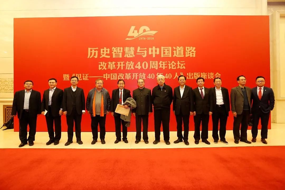 从历史中汲取继续前进的力量：纪念改革开放40周年论坛于京成功举办 - 18
