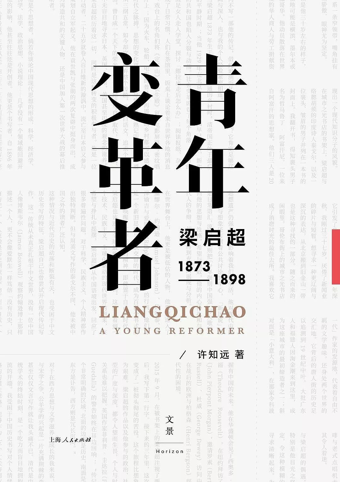 周六荐书｜许知远：青年变革者——梁启超（1873-1898） - 1
