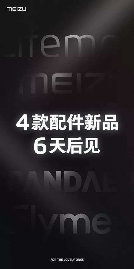 魅族16T展示新配色，发布会还有4款配件新品 - 4