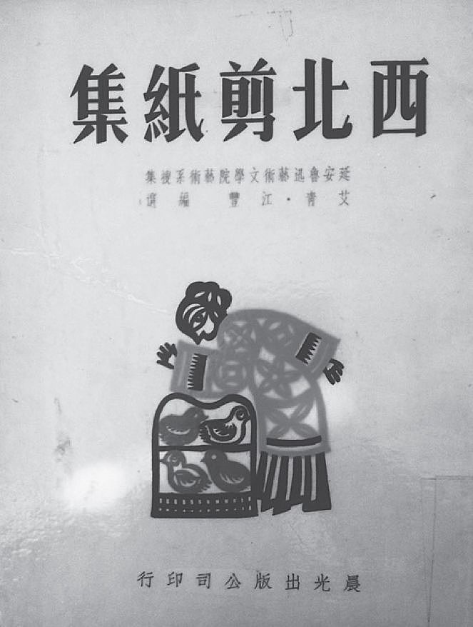现代中国剪纸：追寻现代性、文化传统及女性解放 - 1