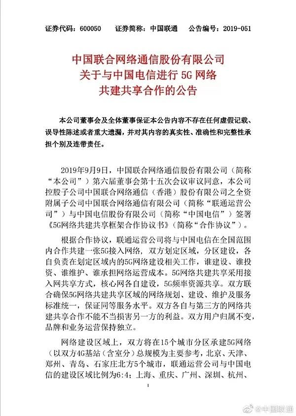 中国联通发布公告，将与中国电信进行5G网络共建合作！ - 5