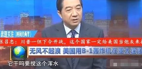 张召忠撂下下预言：川普一旦下令美国开战，这个国家第一个来打中国 - 9