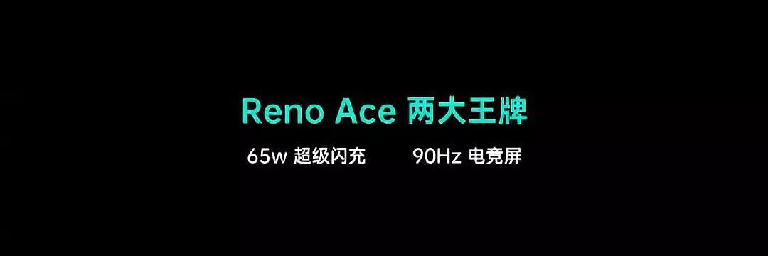 价格不到三千？65W超级闪充+90Hz电竞屏，OPPO Reno Ace正式发布！ - 6