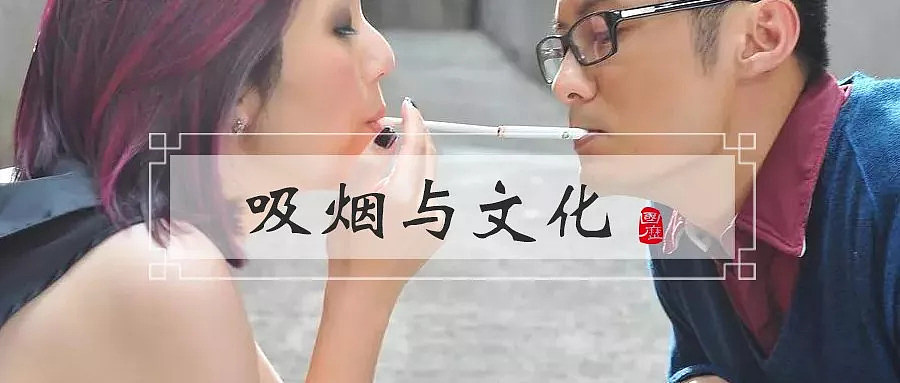 生活｜“饭后一支烟，快活似神仙”：散发香烟味道的民国文艺界 - 1