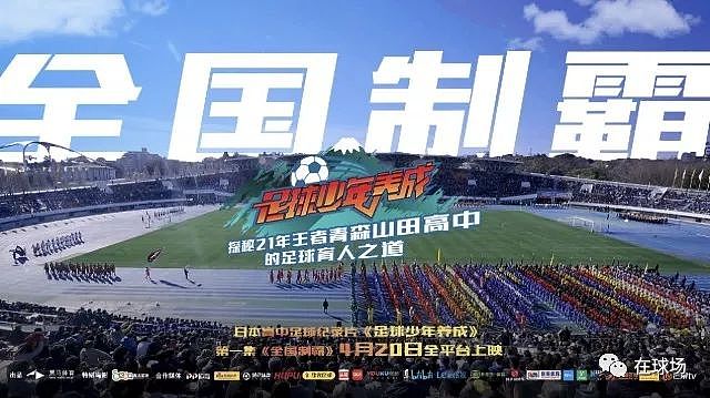 中国高中足球锦标赛，可以向日本学习什么？ - 22