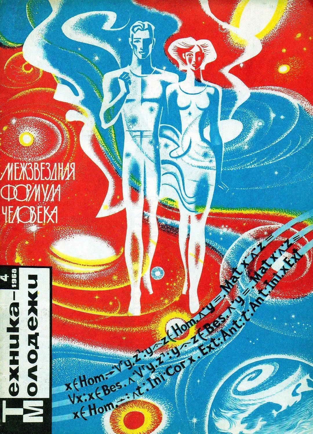 波澜壮阔的科幻美学，都在这本祖师爷级的苏联杂志中 - 22