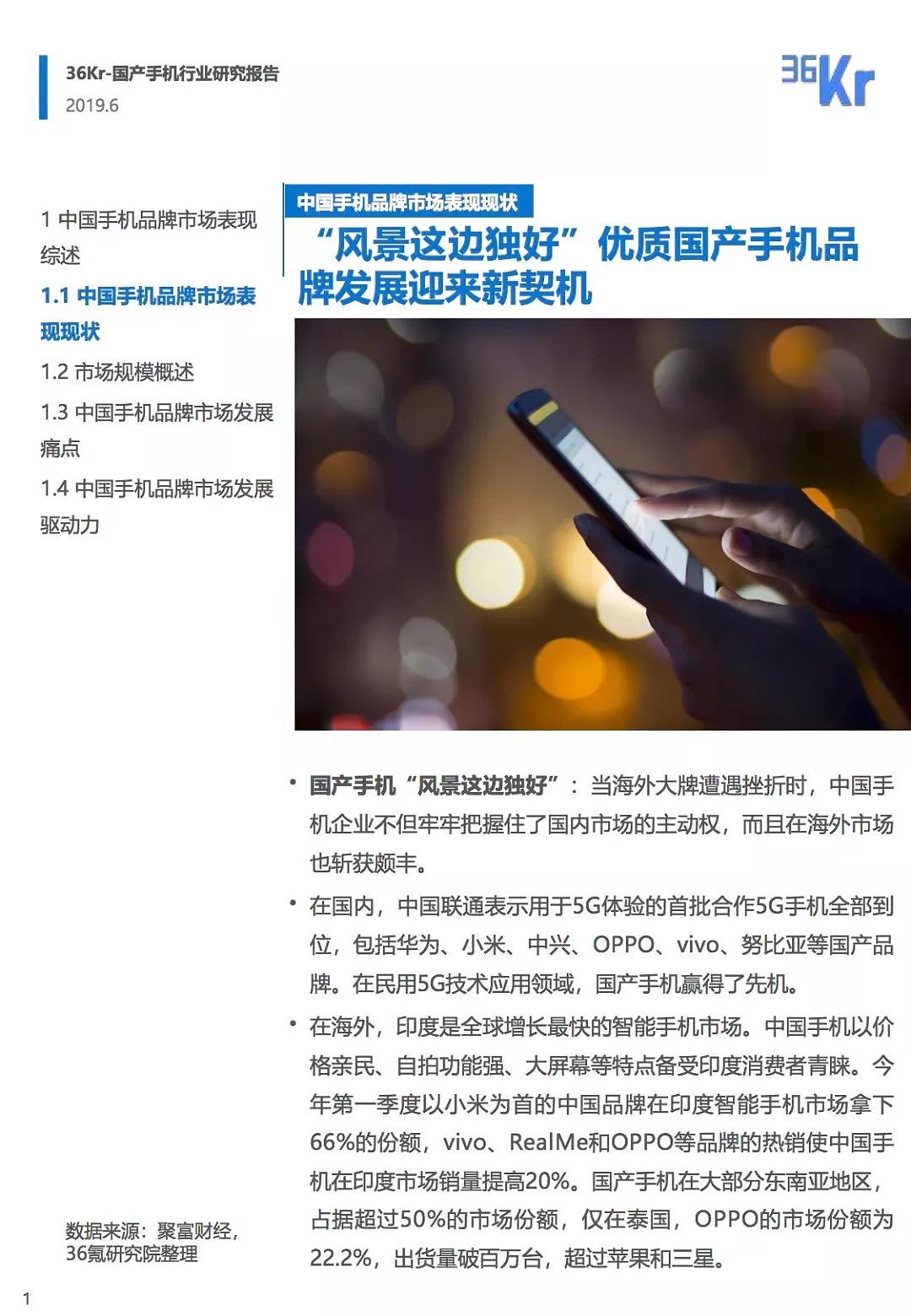 中国手机品牌市场营销研究报告 | 36氪研究 - 6