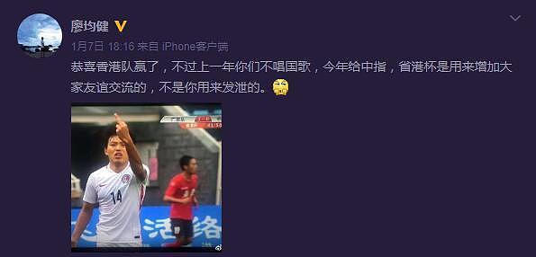 华夏幸福大将批香港球员竖中指：省港杯不是来发泄的