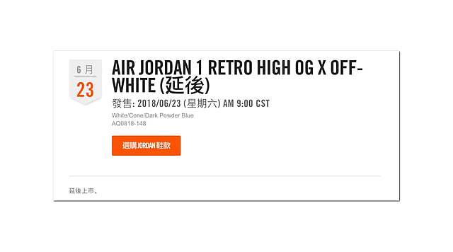 中国官网跳票！北卡蓝 OW x Air Jordan 1 线上发售延期