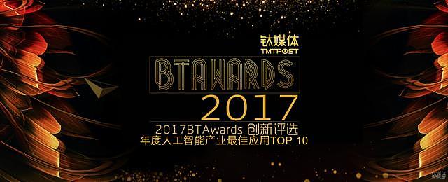 年度人工智能产业最佳应用 TOP 10 |BTAwards 2017
