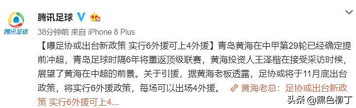 中超再迎大变革？青岛黄海投资人：中超或实行6外援政策