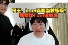 宁王：icon真能当教练吗？那我找Tian做教练，S9FMVP直接上场