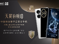 中国电信发布天翼铂顿 10 和天翼臻情手机，前者支持量子密话技术