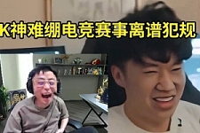 水晶哥看盘点电竞赛事离谱犯规狂笑：到底是谁敢在赛场上抽烟啊？