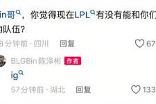 Bin回复抖音网友提问：谁能和BLG有一战之力？Bin：iG！