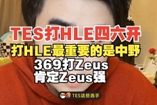 TES和HLE四六开！朱开：打HLE最重要是中野 369打Zeus肯定Zeus强