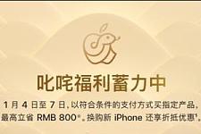 你不买我不买，应该还能降八百！苹果官网突然降价：最高立省800元人民币