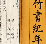 探寻比竹书纪年更古老的史书：古籍的源远流长