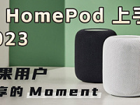 【视频】新款 HomePod 上手：苹果用户独享的 Moment