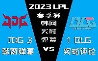 LPL春决JDG vs BLG韩网弹幕：中国T1 vs 中国GEN.G的比赛？