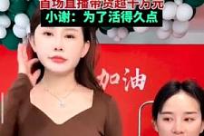 生活真的很难?两年被家暴16次女子直播带货：4小时销售额超1000万元