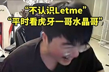 姿态和路人队友聊天“不认识Letme！”“看虎牙一哥水晶哥”