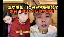 点评？B站UP连线朱开：IG已经不好磨合了，中野不亲近没有联动