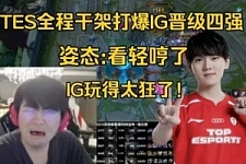 打回原形！姿态看TES全程干架打爆IG目瞪口呆：IG玩得太狂了