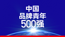 一诺、花海、Maybe以及程龙入选中国品牌青年500强：一诺153名 花海328名