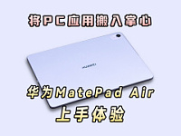 【视频】将PC应用搬入平板，华为MatePad Air上手体验