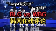 韩国网友评BLGvsWBG：Knight不是只在国内强吗？带这样的ON都能赢