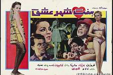 六七十年代的伊朗电影海报 真的是让人大跌眼镜