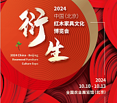 2024中国红木家具文化博览会-红木家具展会-红木家具-新中式家具展